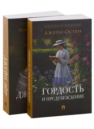 Роман с книгой: Гордость и предубеждение, Джейн Эйр (комплект из двух ...