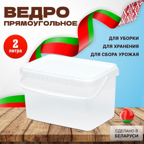 Пластиковый контейнер, белый, 2 литра, 1 штука купить c доставкой на ...