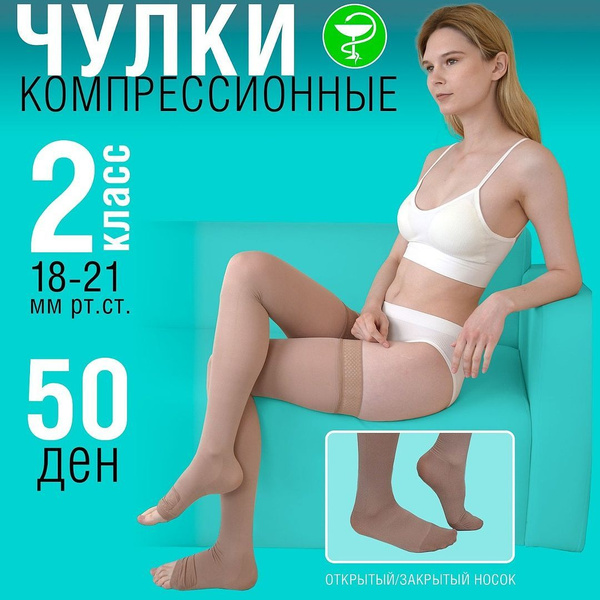 Чулки компрессионные Filorosso бежевый, 2 класс компрессии, 2 шт купить ...