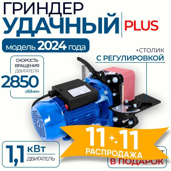 Гриндер, ленточный шлифовальный станок Удачный Плюс/ Шлифмашина с ...