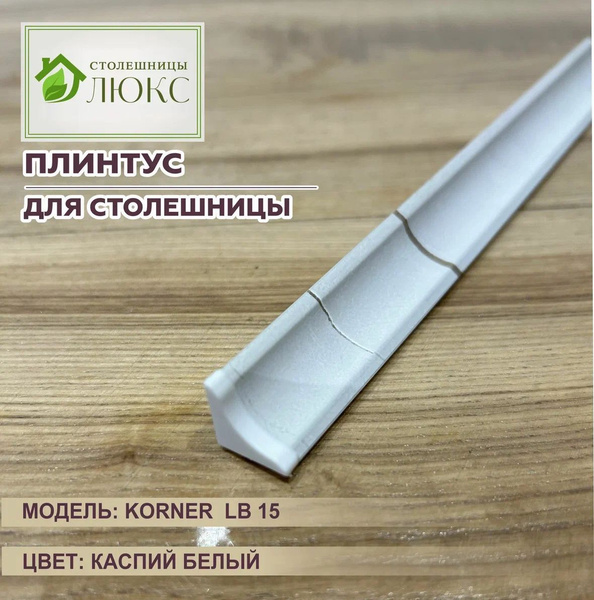 Плинтус для столешницы Korner LB-15 Каспий белый 200см купить на OZON ...