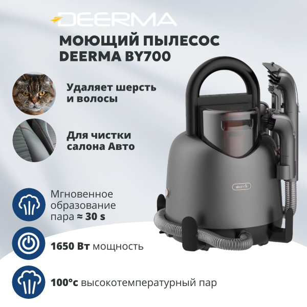 Deerma Моющий пылесос BY700 для химчистки ковров, мягкой мебели, салона ...