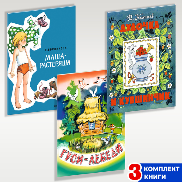 Комплект: Дудочка и кувшинчик. Гуси-лебеди. Маша-растеряша. | Катаев ...