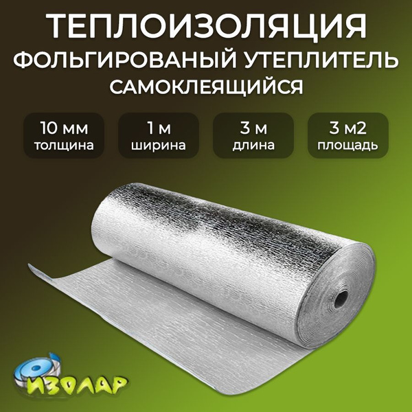 Самоклеящаяся теплоизоляция фольгированная 10мм, 3м2/ металлизированный ...