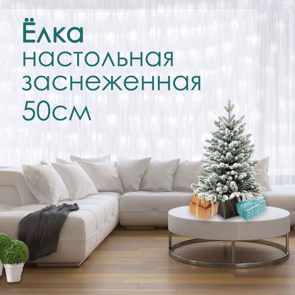 Елка новогодняя заснеженная литая настольная 50 см купить на OZON по ...
