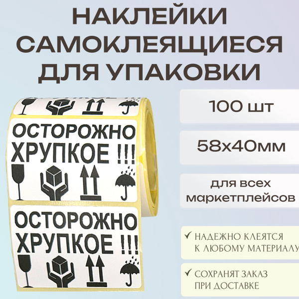 Этикетка для упаковки 100 штук 58х40 с предупреждающими знаками и ...