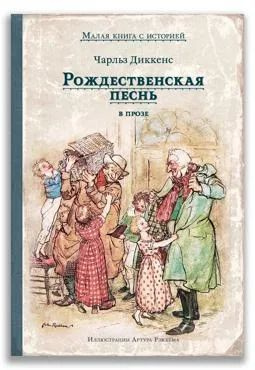 Рождественскую Песнь В Прозе Купить