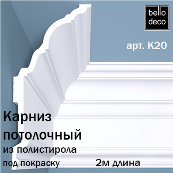Карниз/плинтус потолочный под покраску BelloDeco арт.К20 купить на OZON ...