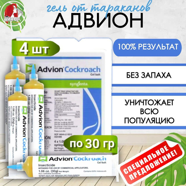 Advion Cockroach Gel (Адвион гель) профессиональный гель от тараканов ...