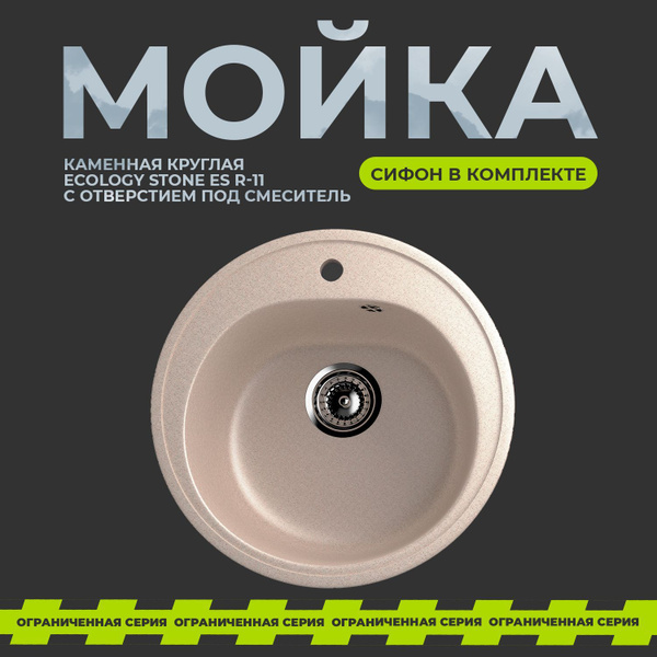 Мойка для кухни из искусственного камня EcoStone ES-11 / круглая ...