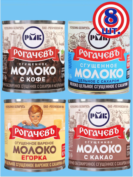 Молоко сгущенное Рогачев с сахаром, сгущенка ассорти 4 вкуса, 8 банок ...