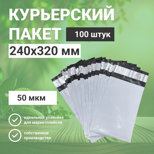 Курьерский пакет 240*320 мм, без кармана (50 мкм) - 100 шт. купить на ...