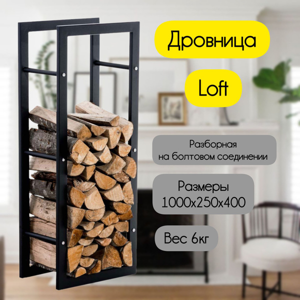 Дровница для дома и дачи / Подставка для дров разборная у камина или ...