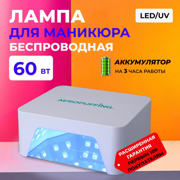 Беспроводная лампа для маникюра для гель лака профессиональная УФ ЛЕД ...