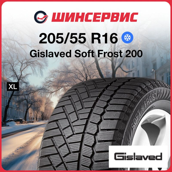Gislaved Soft Frost 200 Шины зимние 205/55 R16 94T Нешипованные 0348163 ...
