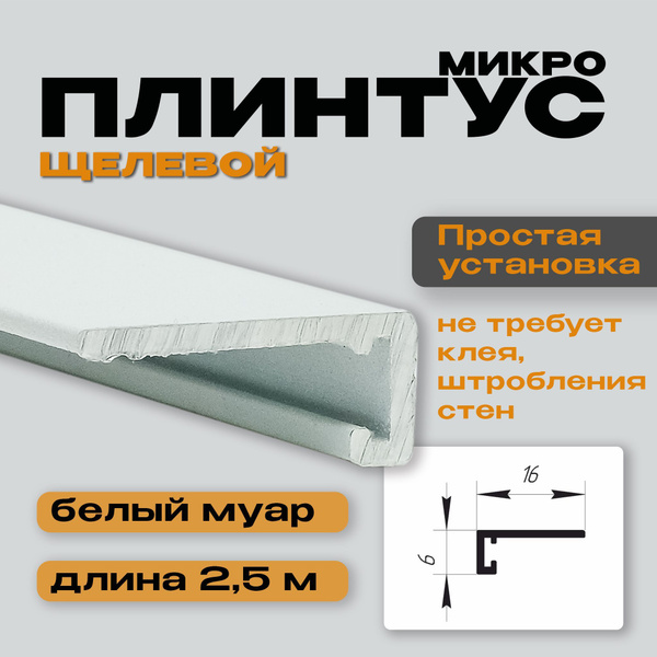 Щелевой микроплинтус для пола, скрытый микроплинтус белый муар, длиной ...