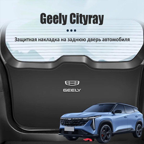 Защита задней двери автомобиля, подходит для Geely Cityray, защита ...