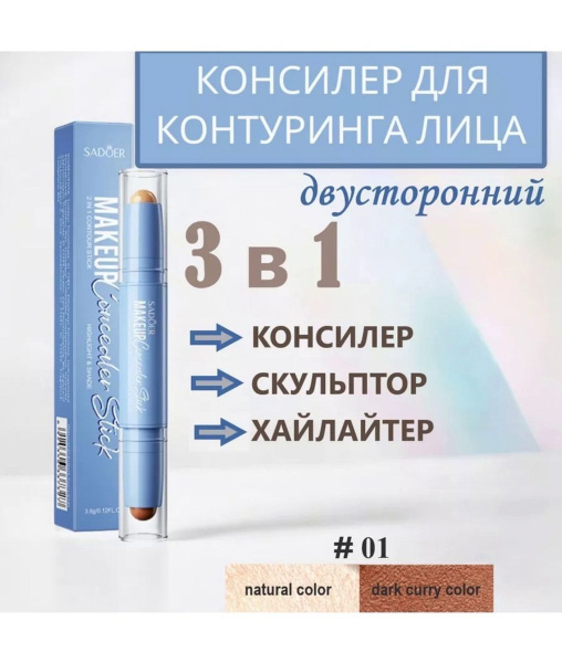 Двухсторонний стик корректор(натуральный+темный) купить на OZON по ...