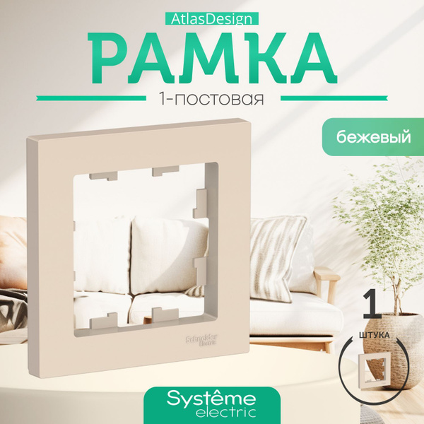 Schneider Electric ATLASDESIGN 1-постовая РАМКА, БЕЖЕВЫЙ ATN000201 ...