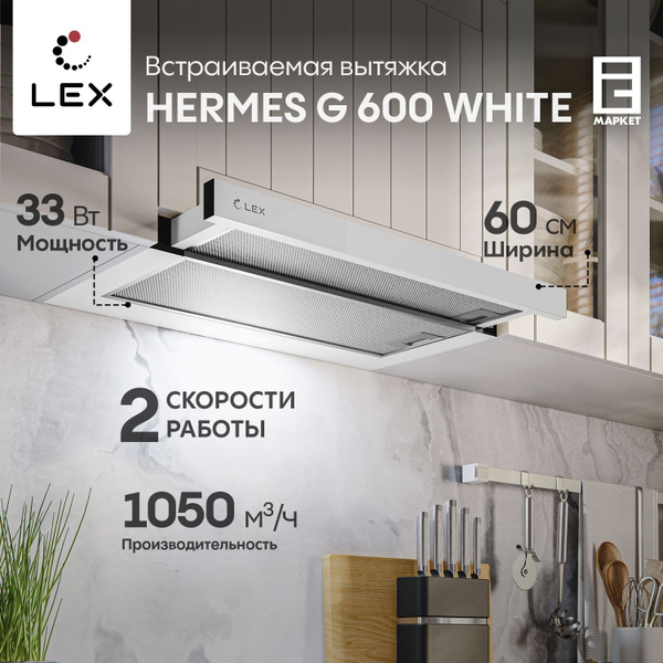 Вытяжка встраиваемая 60 см LEX HERMES G 600 WHITE, белый / кухонная ...