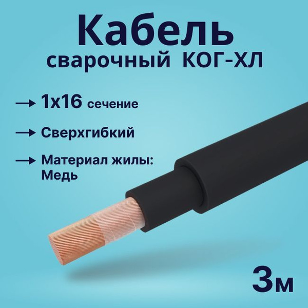 Кабель сварочный особой гибкости КОГ-ХЛ 1х16 - 3 м. купить на OZON по ...
