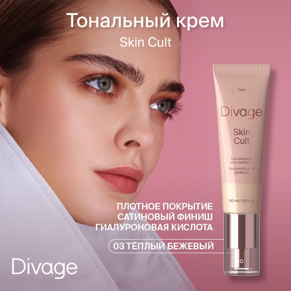 Divage Тональный крем для лица с гиалуроновой кислотой Skin Cult ...