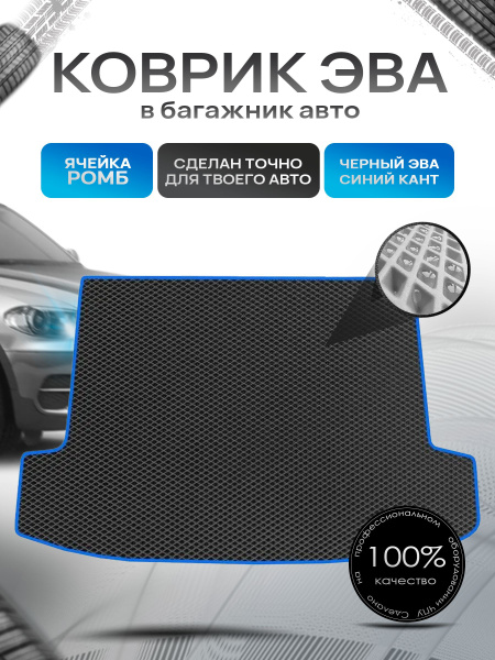 Коврик в багажник ЭВА РОМБ для авто BMW X3 (F25) / БМВ Х3 (Ф25) 2010 ...