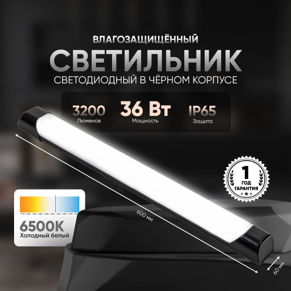 Светильник линейный уличный 36Вт 6500К холодный белый свет в стильном ...