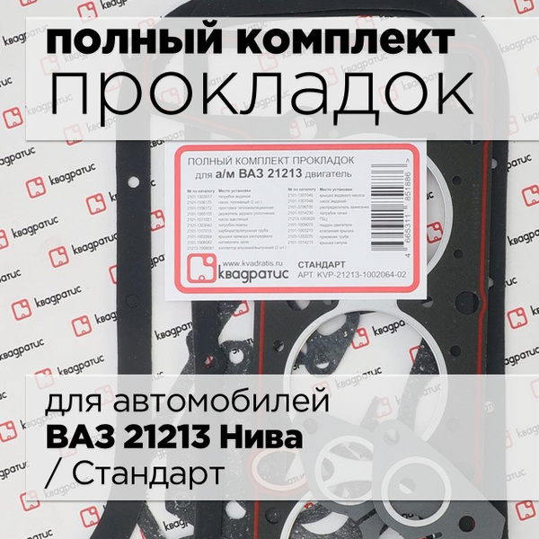 Прокладка двигателя, комплект прокладок полный для автомобиля ВАЗ 21213 ...
