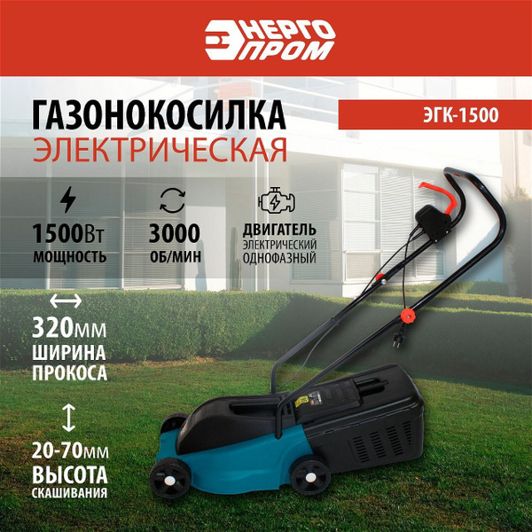 Газонокосилка электрическая "Энергопром" ЭГК-1500 / 1,5кВТ купить на ...