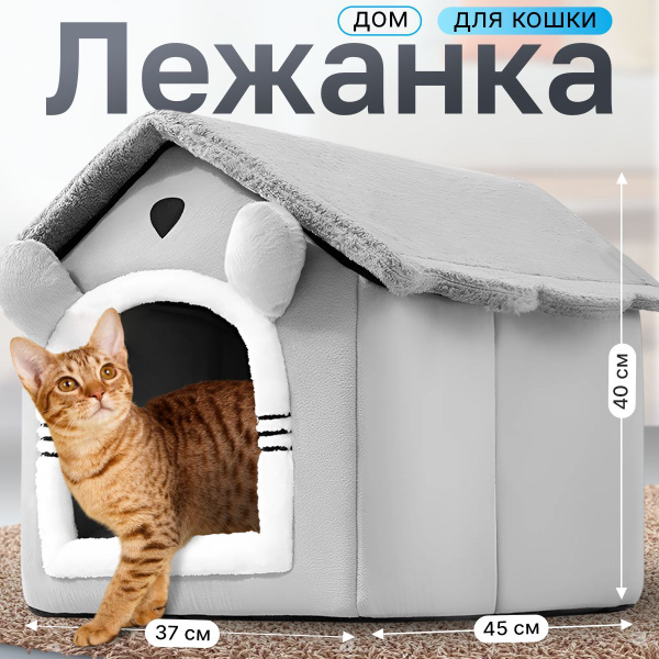 Домик для кошки мягкий, лежанка для кошек и собак мелких пород купить ...