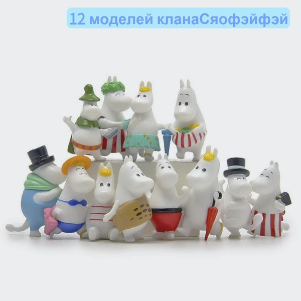 12шт Муми-тролль, фигурка Гонни, DIY ландшафтная кукла, игрушка -snkt ...