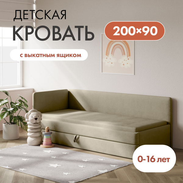 Детский диван-кровать Майя Лайт 90х200 см бежевый с выкатным ящиком ...