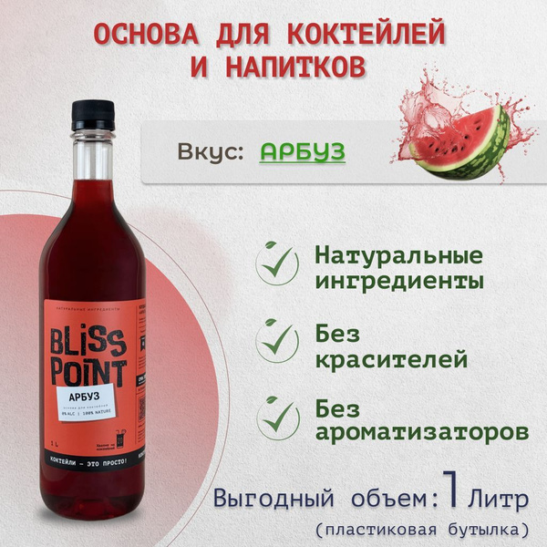 АРБУЗ натуральная основа для коктейлей, напитков и лимонадов. Кордиал ...