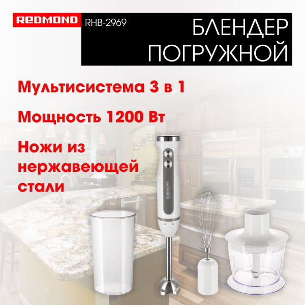Блендер погружной REDMOND RHB-2969, 3 в 1 блендер, миксер, измельчитель ...