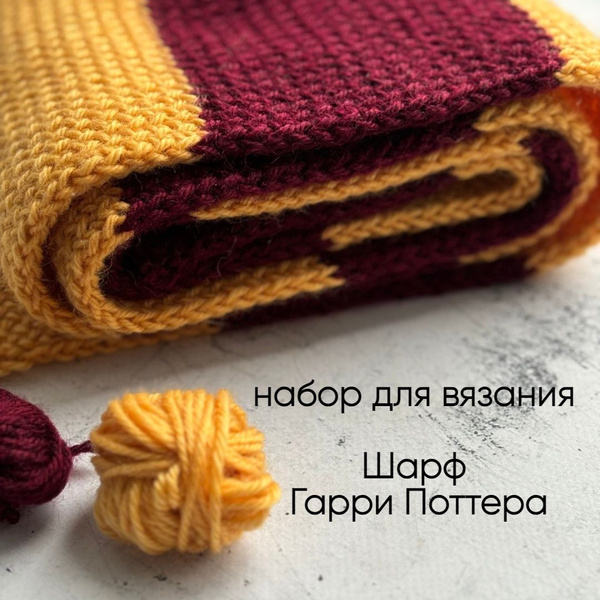 Шарф Гарри Поттера: подарочный набор для вязания спицами для начинающих ...