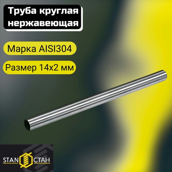 Труба круглая нержавеющая AISI304 диаметр 14мм. стенка 2мм. длина 200 ...