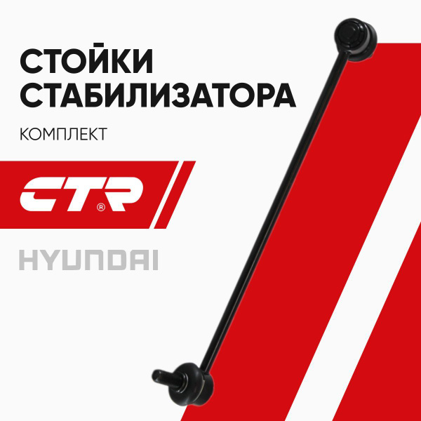 CTR Стойка стабилизатора переднего комплект R/L Хендай Санта Фе (05-13 ...