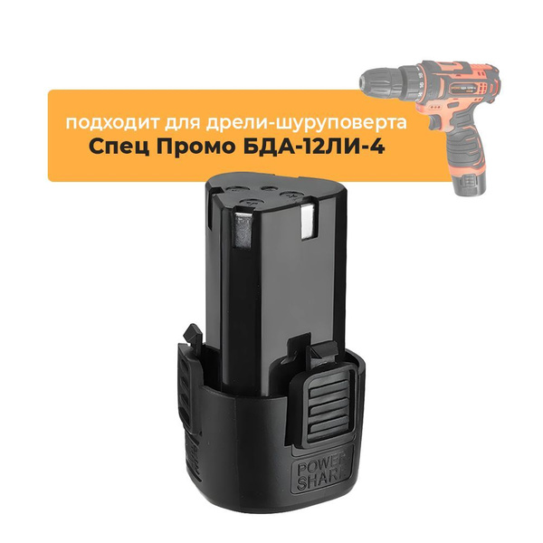 Аккумулятор для аккумуляторной дрели-шуруповерта Спец Промо БДА-12ЛИ-4 ...