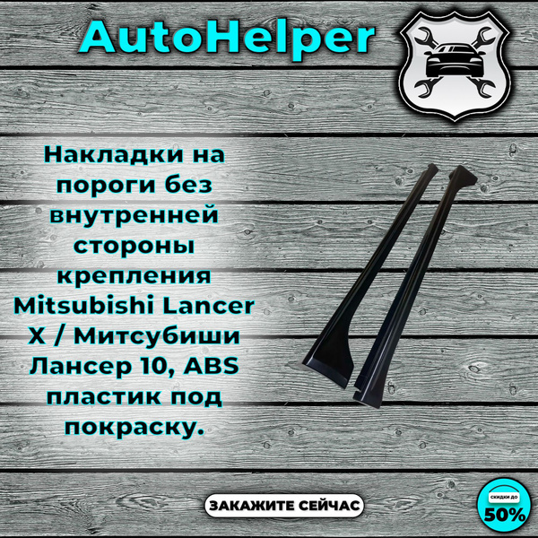 Накладки на пороги без внутренней стороны крепления Mitsubishi Lancer X ...