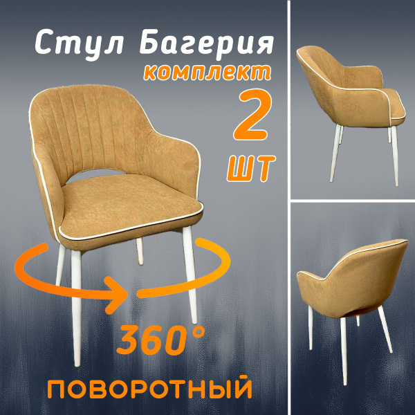 Стулья мягкие с высокой спинкой, комплект 2 шт, велюр, с поворотным ...