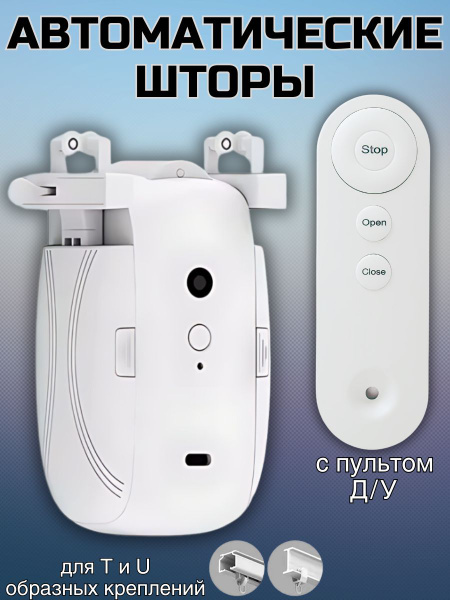 Двигатель с пультом д/у для штор / Автоматические шторы купить на OZON ...