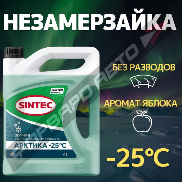 SINTEC Жидкость стеклоомывателя Готовый раствор до -25°C, 4 л, 1 шт ...