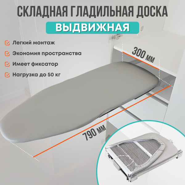 Гладильная доска выдвижная, складная встраиваемая в шкаф купить на OZON ...