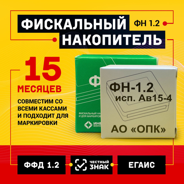 Фискальный накопитель на 15 месяцев (ФФД 1.2) купить на OZON по низкой ...