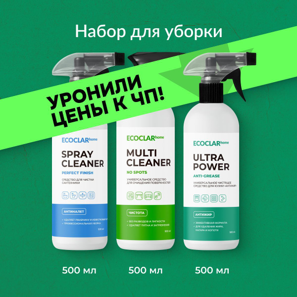 ECOCLARhome Набор средств для уборки дома: спрей "Антижир ...