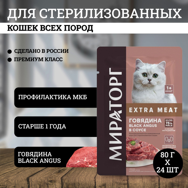 Мираторг Extra Meat Black Angus влажный корм для взрослых ...