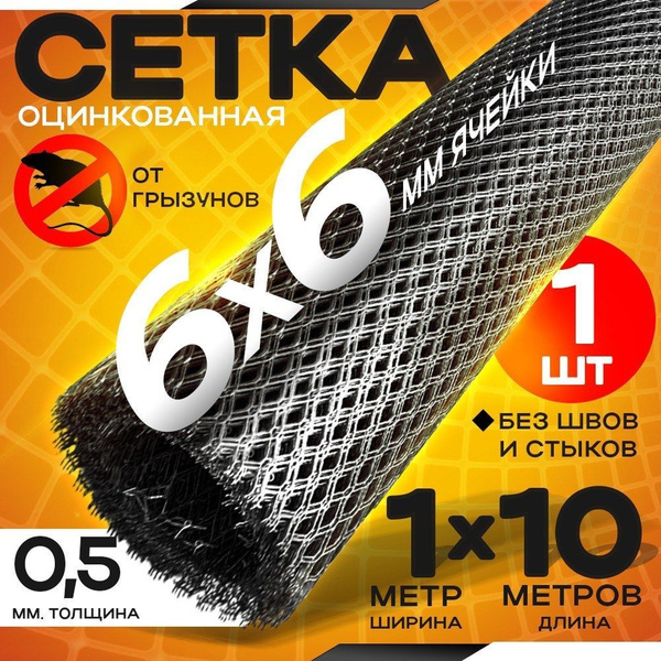 Сетка от грызунов, кротов, мышей, крыс, штукатурная 6х6х0,5мм /ширина ...