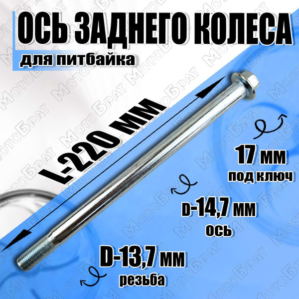 Ось заднего колеса на питбайк L-220 купить c доставкой на OZON по ...