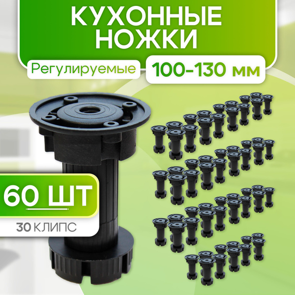Ножки для мебели регулируемые 100 мм черные 60 шт кухонные купить на ...